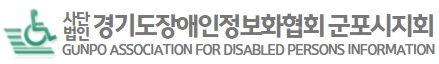 군포시장애인정보화협회