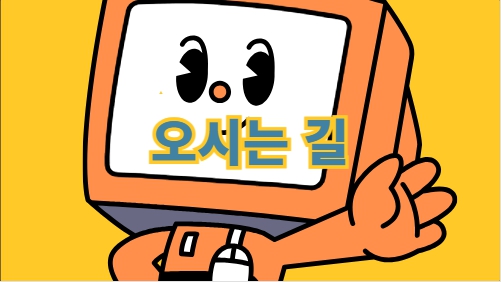 오시는 길