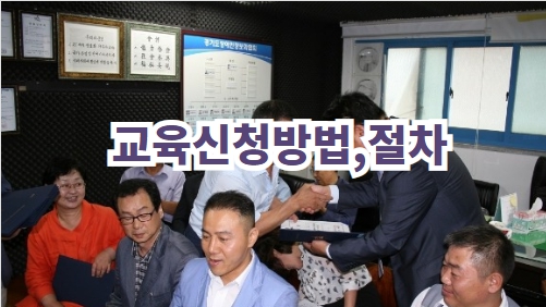 교육신청방법,절차