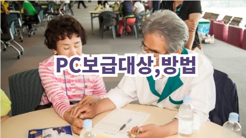 PC보급대상,방법