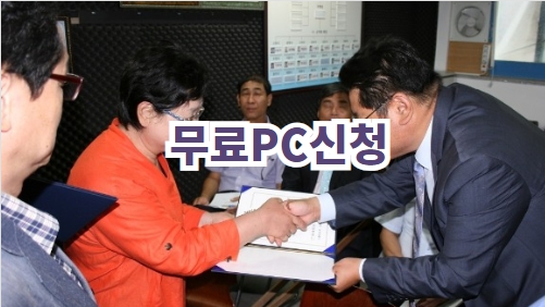 무료PC신청