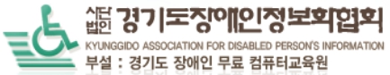경기도장애인정보화협회