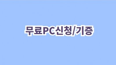 무료PC신청