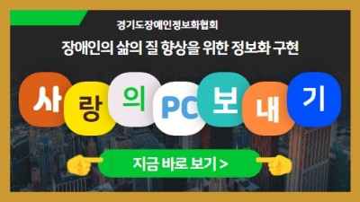 사랑의PC보내기