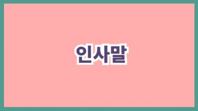 인사말