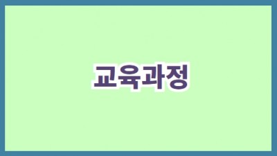 교육과정