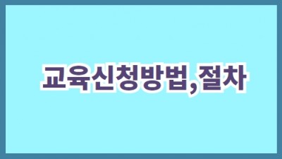 교육신청방법,절차