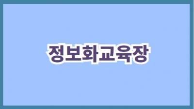 정보화교육장