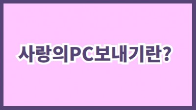 사랑의PC보내기란?