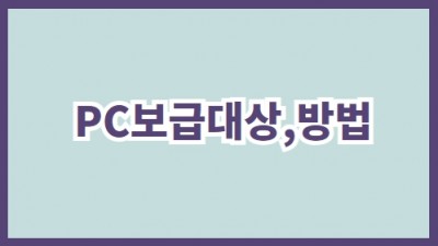 PC보급대상,방법