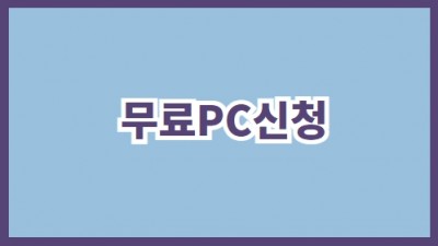 무료PC신청