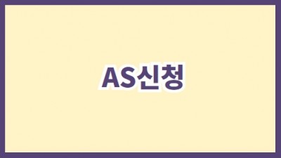 AS신청