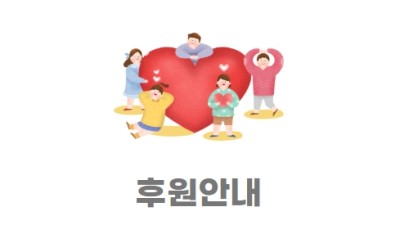 후원안내